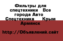 Фильтры для спецтехники - Все города Авто » Спецтехника   . Крым,Армянск